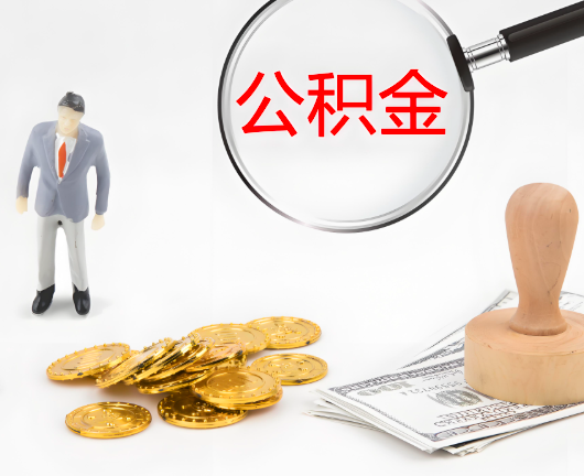 塔城公积金封存后是可以代办的，但需要满足一定的条件。