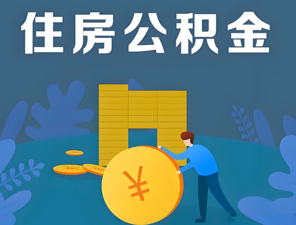 塔城公积金代办提取流程百分比能到账的。