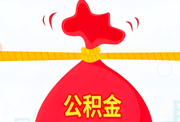 塔城住房公积金最新的2026年政策亮点。