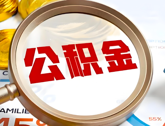塔城住房公积金一年能提几次，每个城市是不是不一样。