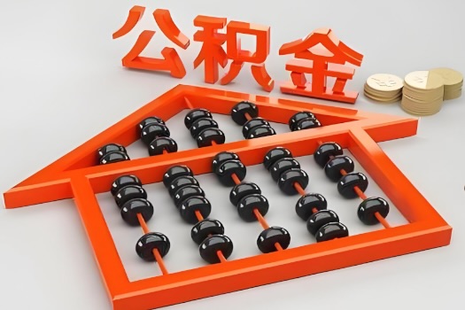 塔城代办公积金听说封存的现在也能有办法提取了。