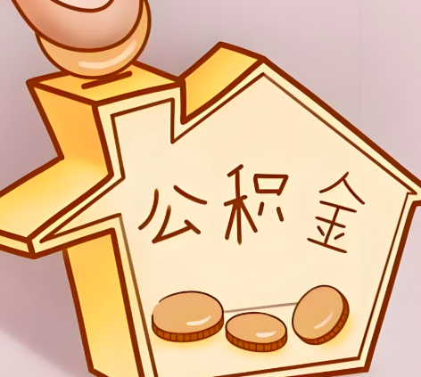 塔城封存的公积金多久是期满？提取流程是什么？