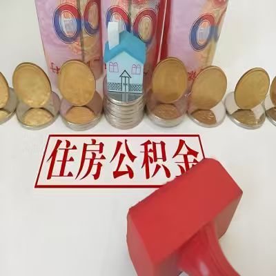 塔城公积金代取一年可以取几次，有什么条件限制吗？