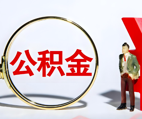 塔城本人自己交的公积金一直取不出来怎么弄？找谁能办成啊？